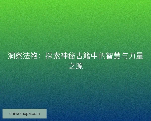 洞察法袍：探索神秘古籍中的智慧与力量之源