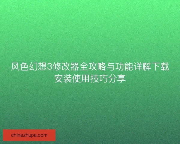 风色幻想3修改器全攻略与功能详解下载安装使用技巧分享